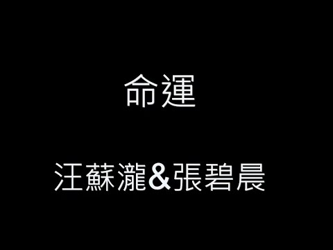 命運-汪蘇瀧&張碧晨 歌詞字幕版