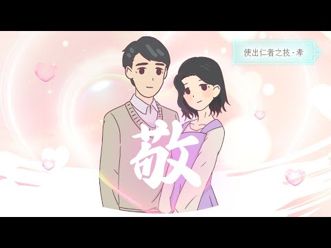 【文學101－賞讀文學】《論語：仁者特訓班》任務六：孝敬之心