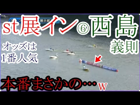 【GⅢからつ競艇】st展イン進入で1番人気⑥西島義則、本番まさかの…w。大波乱高配当に！