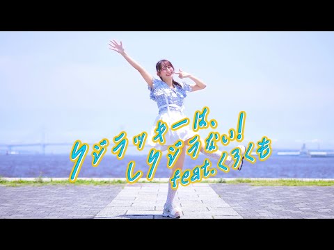 【やっこ】クジラッキーは、しクジラない！ feat.くろくも 踊ってみた【#クジクジダンス】