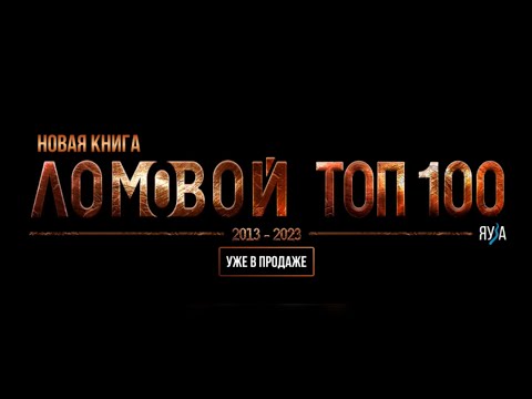 ЛОМОВОЙ ТОП 100. Уже в продаже!