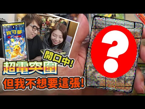 PTCG! 開口中! 但我唔係想要呢張! (Vlog) - sv8F 超電突圍