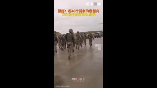 俄媒报道：来自40多个国家的雇佣兵在扎波罗热市附近参战，其中大多数来自波兰。