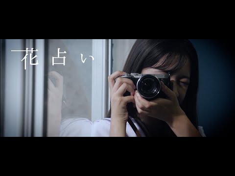 LEEVELLES - 花占い [OFFICIAL MUSIC VIDEO]（ビオリス ピュアレタッチ 「写真みたいに」篇CMソング）