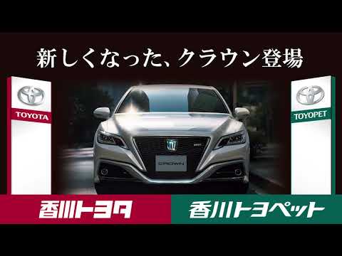 【香川トヨタ】新型クラウン登場。トヨタ全車種取り扱い開始！