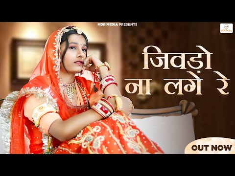 New Rajasthani Song 2023 | Jiwdo Na Lage Re | Bablu Ankiya | Rashmi Nishad | New Marwadi Songs 2023