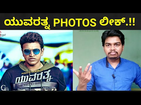 Yuvarathnaa Pics Leaked | Director Disappointed | Puneeth Rajkumar |