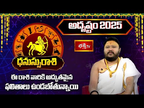 2025 సంవత్సరం ధనుస్సురాశి వారికి "అదృష్టం" | 2025 Yearly Horoscope | Muralidhar Sharma | Bhakthi TV