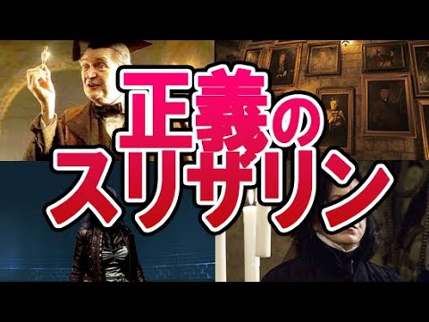 【ハリーポッター】闇の寮とは言わせない！スリザリン出身でも悪に染まらなかった正義の魔法使い＆魔女たち解説！映画では語られない真実と考察も