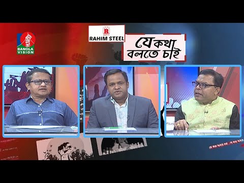 যে কথা বলতে চাই -Je Kotha Bolte Chai | কে টানবে দ্রব্যমূল্যের লাগাম | EP 389 | BanglaVision TalkShow