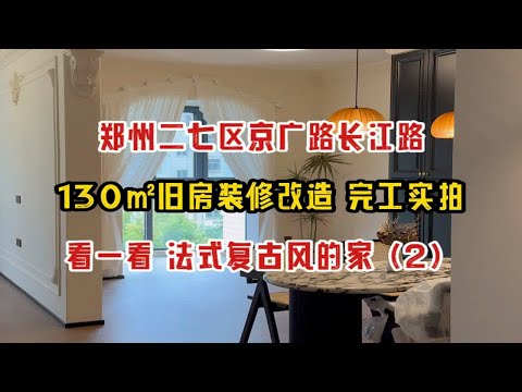 郑州二七区京广路长江路，130㎡旧房装修改造，完工实拍，看一看法式复古风的家（2）