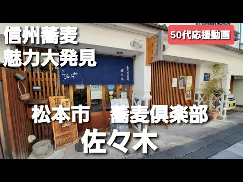 松本市　蕎麦倶楽部　佐々木【信州蕎麦】魅力大発見