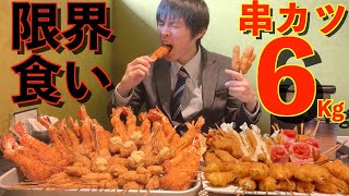 【大食い】総重量6kgの串カツフルコース大食いチャレンジ に挑んだ結果【高カロリー】【激熱】【モッパン】大胃王 BigEater Challenge Menu