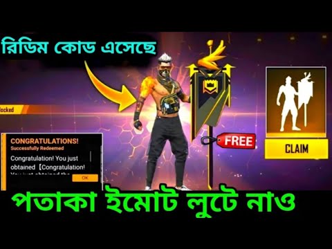 রিডিম কোড দিয়ে এখুনি ফ্রী তে নিয়ে নিন।Freefire Redeem Code Free Flug Emot|Free Rewards In Freefire