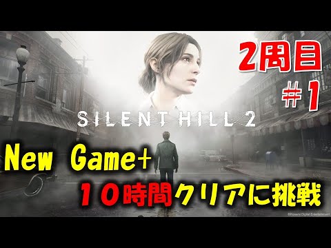 【サイレントヒル2】10時間以内クリアに挑戦！ 2週目PART1【ネタバレ注意】