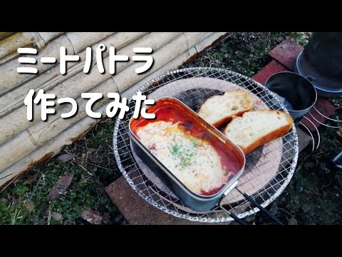 【キャンプ飯】ミートパトラ作ってみた