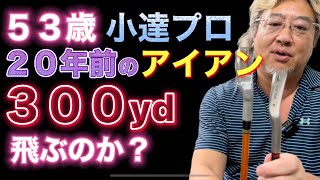 ５３歳の小達プロが２０年前のアイアンで３００ヤード？現代アイアンＶＳ２０年前のアイアン！距離の差はどれ程か？