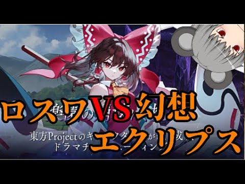 【東方ロストワード】一週間切った！！ついに対決！！【考察】