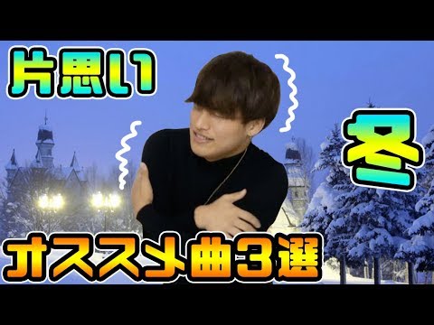 ｢片思い｣が辛くなった時に聴いてほしい歌を教える【ニャン】