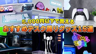 【コスパ最強】5000円以下で買える便利なデスク周りアイテム15選