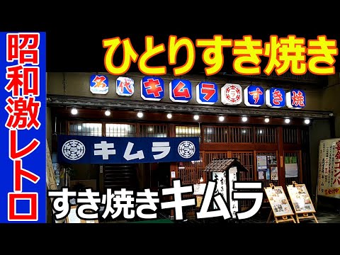 【Sukiyaki alone in Kyoto】Old Japanese style cheap sukiyaki restaurant