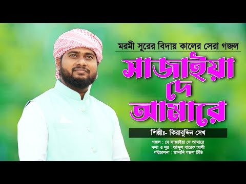 দরদী সুরের মরমী গজলটি মনোযোগ দিয়ে শুনুন জীবন বদলে যাবে | Masjider Oi Pakli Dekhi | Kirabuddin Sk