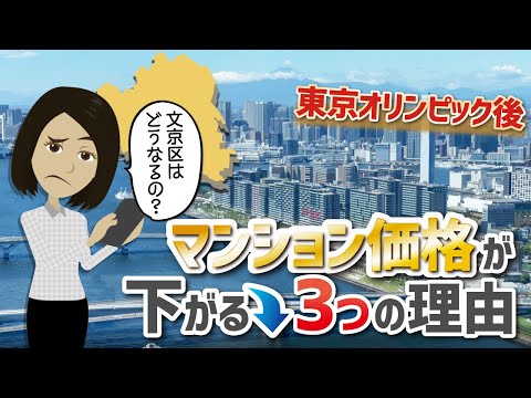 東京オリンピック後「マンション価格」は下落するのか？【文京区編】