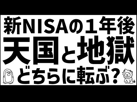 【新NISAの見通し】天国か？地獄か？