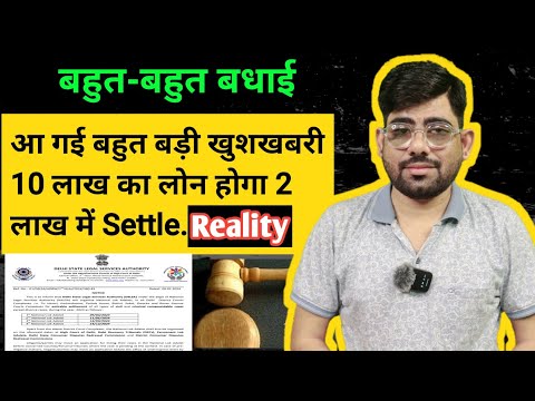 आ गई बहुत बड़ी खुशखबरी 10 लाख का लोन होगा 2 लाख में Settle | loan settlement lok Adalat | lok Adalat