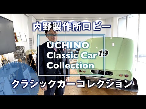 UCHINO Classic Car Collection