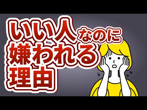 いい人なのに嫌われる人の特徴6選【悩んでる人に〇〇する人は嫌われる】