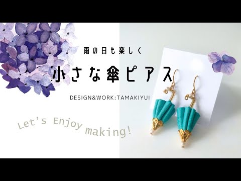 雨の日も楽しく！小さな傘ピアスの作り方/ハンドメイドピアス/ピッグスウェードなどの薄手の革、合皮、薄手フェルト、ほつれ止めした布などで作れます。はぎれ活用にも。/手作りピアス/ハンドメイドアクセサリー