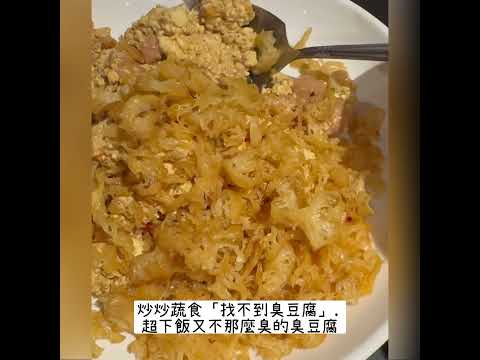 紐約時報推薦亞洲新蔬食餐廳.台式快炒文化，炒炒蔬食人氣菜單:上海菜飯、台式快炒空心菜、找不到臭豆腐，超下飯又不那麼臭的臭豆腐⋯「炸蛋」、「無錫排骨」、「蚵仔酥」⋯真的是台灣之光的必嚐餐廳美食！