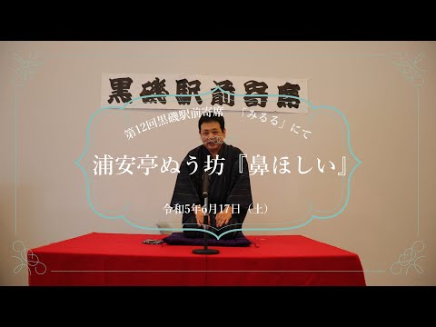 浦安亭ぬう坊『鼻ほしい』