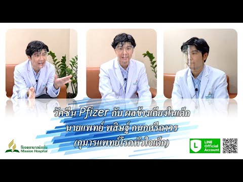 วัคซีน Pfizer กับ ผลข้างเคียงในเด็ก นายแพทย์ พสิษฐ์ กนกศรีถาวร (กุมารแพทย์โรคหัวใจเด็ก)