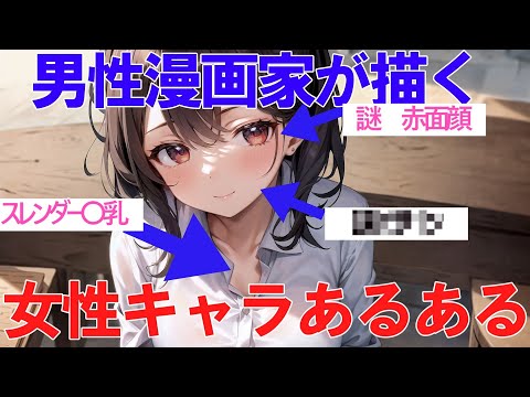 【なぜ？】男性漫画家が描く女性キャラあるある【ガルちゃんまとめ】