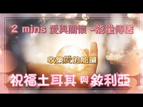 [EP.41 ] 2 分鐘 愛與關懷能量傳送 | 收集愛的能量 | 祝福 土耳其 與 敘利亞 《廣東話 + 中文字幕》