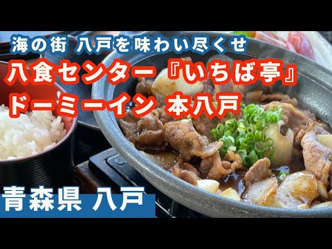 【青森八戸】八食センターでいちご煮を食べて、ドーミーインでは味噌カレー牛乳ラーメンという大満足プラン