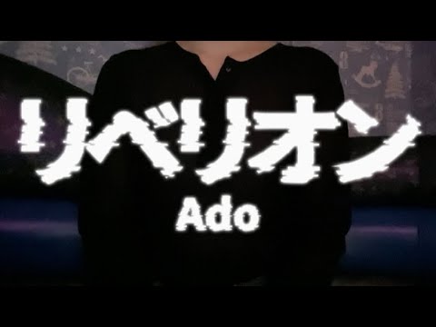 OLががなりまくって「リベリオン/Ado」を歌ってみた【でさん】