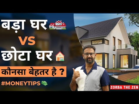 बड़ा घर Vs छोटा घर | कौनसा बेहतर है ? 🤔| Money Tips