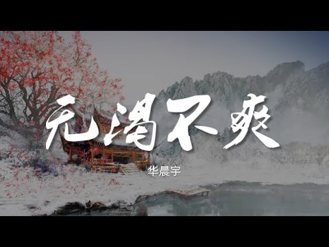 无渴不爽 - 华晨宇【动态歌词/Music Lyrics】