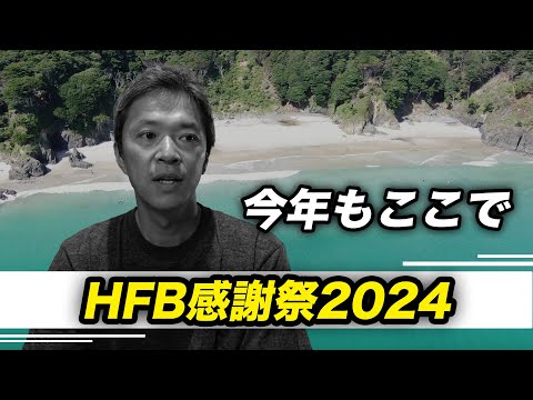 HFB感謝祭2024のお知らせ  〜向こう側で日本を繋ぐ〜