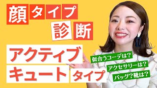 【顔タイプ診断】アクティブキュートタイプが明日から使えるおしゃれのｐｏｉｎｔとは！？