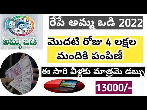 Ap amma ఒడి 2022 || AP CM JAGAN MOHAN REDDY 2022 || తల్లి ఖాతా లో 13000 || అమ్మ ఒడి డబ్బు 2022 ||