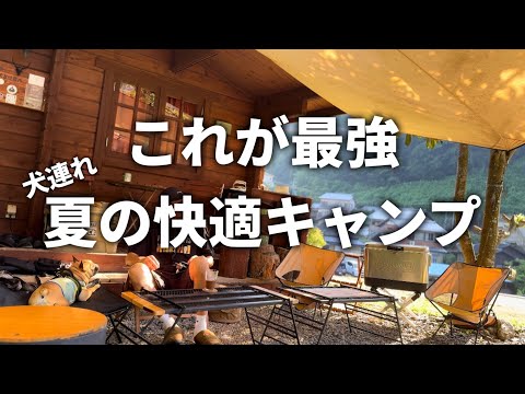 【夏キャンプ】最強クールアイテムで夏の犬連れ快適キャンプ(クールギアも紹介)