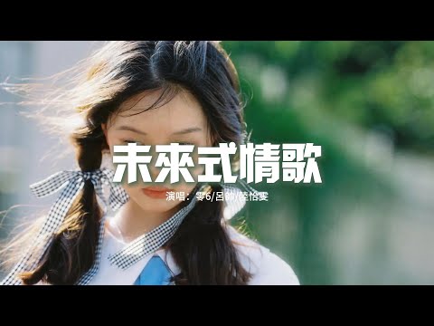 零6/呂帥/陸怡雯 - 未來式情歌『Oh baby 看不到你 我心裡特別想你，每天看你照片 期待每一條消息，迷人的風景 那是你的眼睛。』【動態歌詞MV】