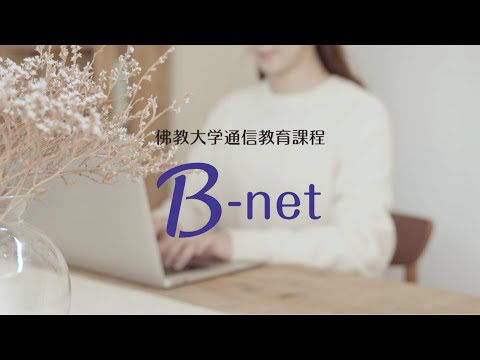 佛教大学通信教育課程 学習支援システム「B-net」