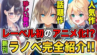 【期待の新刊ラノベ紹介!!】レーベル初のアニメ化ラノベが発売！●●を描く珍しい新作もでる！9月中旬発売の新刊ラノベ全51品をまとめて紹介！【ガガガ文庫／ファンタジア文庫／TOブックス】