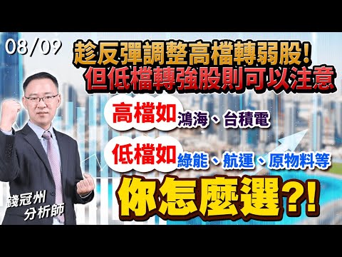 2024/08/09  趁反彈調整高檔轉弱股!但低檔轉強股則可以注意，高檔如鴻海、台積電，低檔如綠能、航運、原物料等，你怎麼選?!  錢冠州分析師