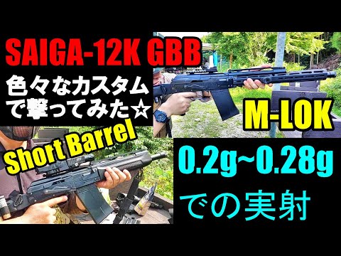 ガスブロ SAIGA12K GBB 0 2g~0 28gで実射 ショットガン サバゲー サイガ12K 東京マルイ